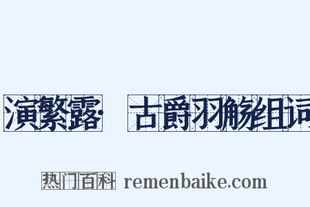 演繁露·古爵羽觞组词是什么意思的图片